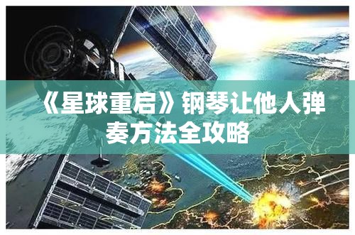 《星球重启》钢琴让他人弹奏方法全攻略