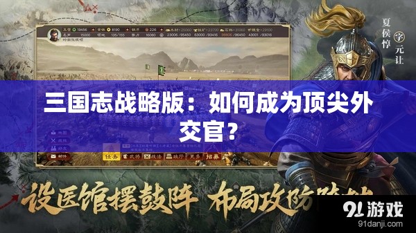 三国志战略版：如何成为顶尖外交官？