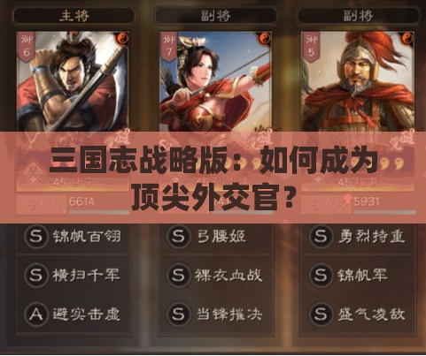 三国志战略版：如何成为顶尖外交官？