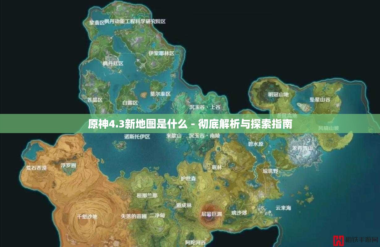 原神4.3新地图是什么 - 彻底解析与探索指南