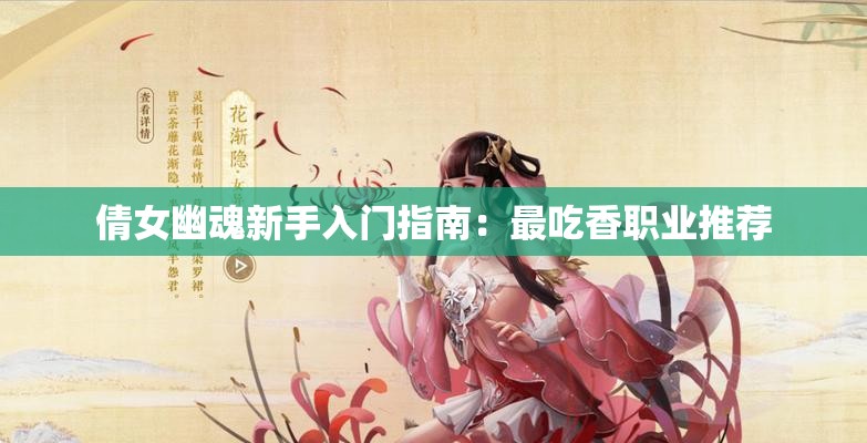 倩女幽魂新手入门指南：最吃香职业推荐