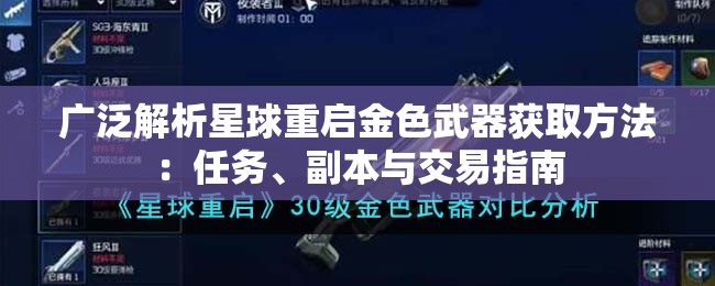 广泛解析星球重启金色武器获取方法：任务、副本与交易指南