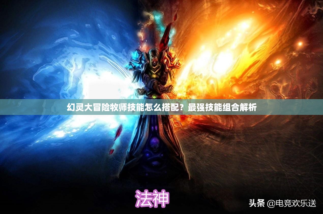 幻灵大冒险牧师技能怎么搭配？最强技能组合解析