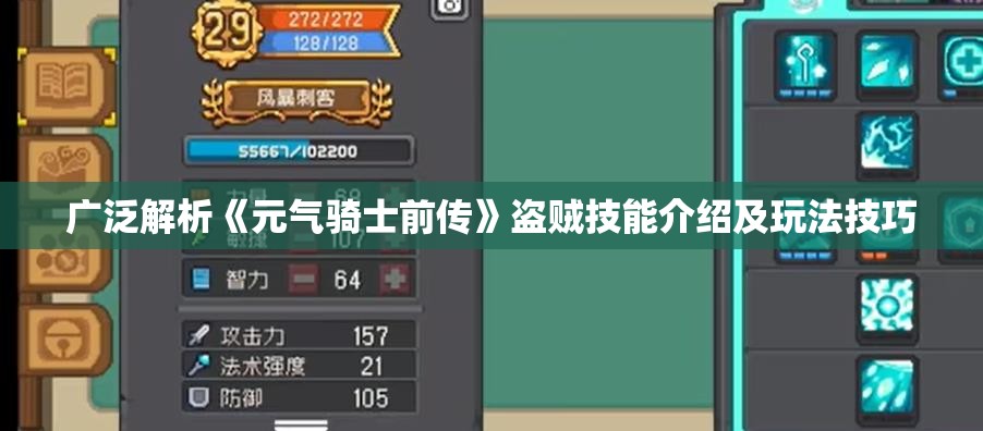 广泛解析《元气骑士前传》盗贼技能介绍及玩法技巧