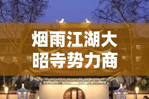 烟雨江湖大昭寺势力商店有什么：完整解析