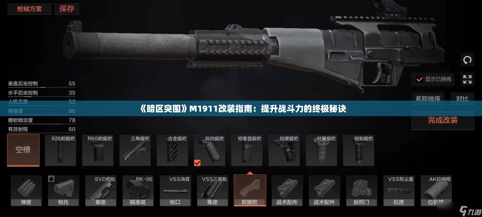 《暗区突围》M1911改装指南：提升战斗力的终极秘诀