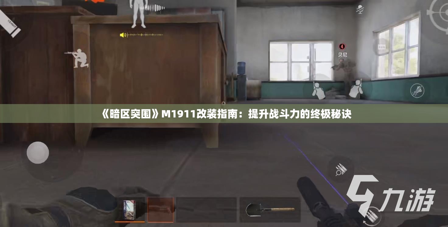 《暗区突围》M1911改装指南：提升战斗力的终极秘诀